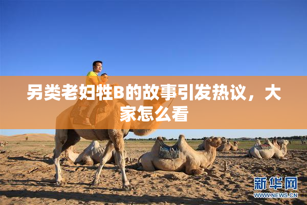 另类老妇牲B的故事引发热议，大家怎么看