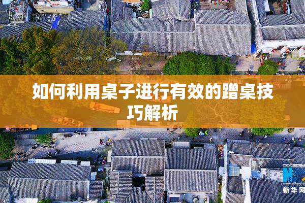 如何利用桌子进行有效的蹭桌技巧解析