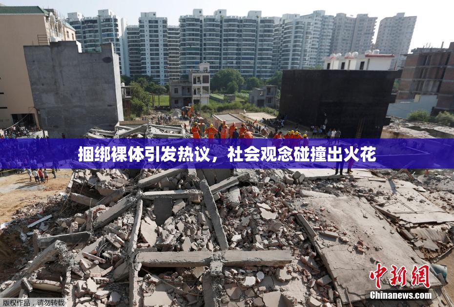 捆绑裸体引发热议，社会观念碰撞出火花