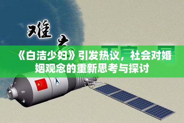 《白洁少妇》引发热议，社会对婚姻观念的重新思考与探讨