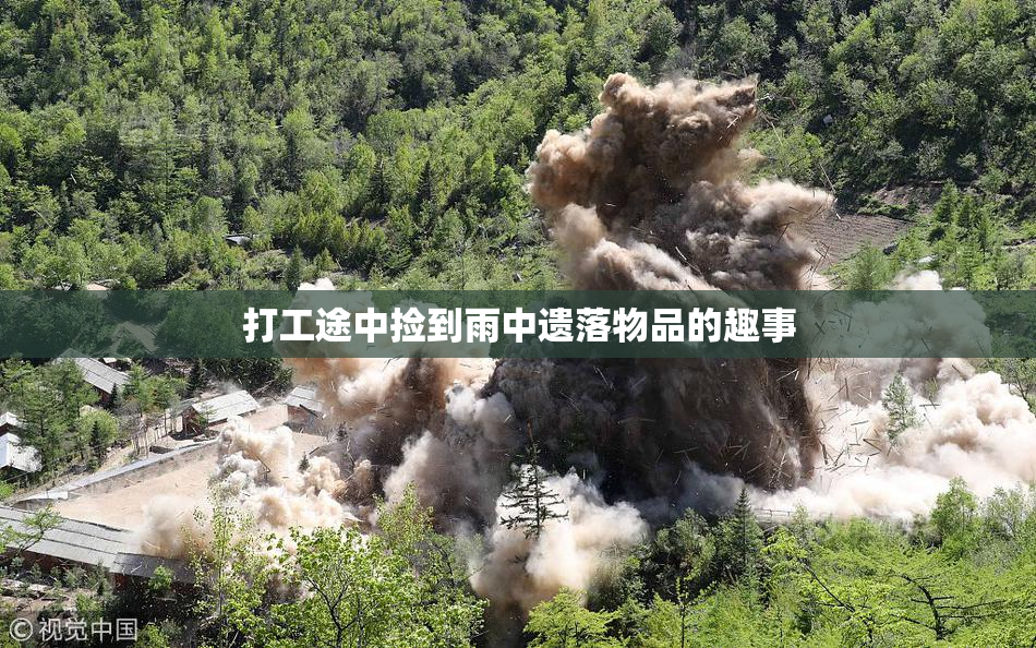 打工途中捡到雨中遗落物品的趣事