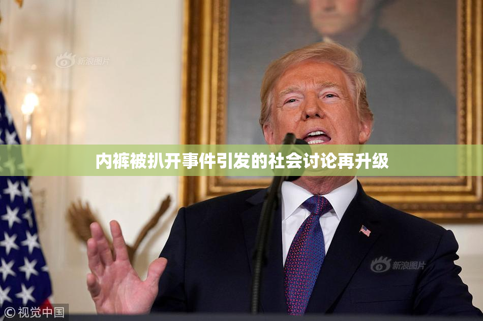 内裤被扒开事件引发的社会讨论再升级