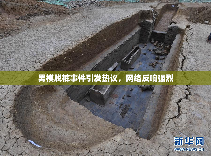 男模脱裤事件引发热议，网络反响强烈