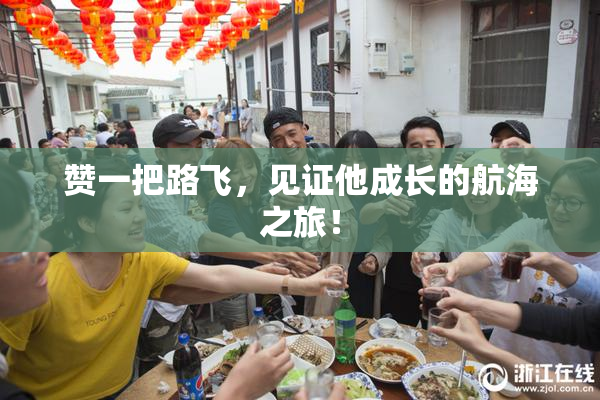 赞一把路飞，见证他成长的航海之旅！