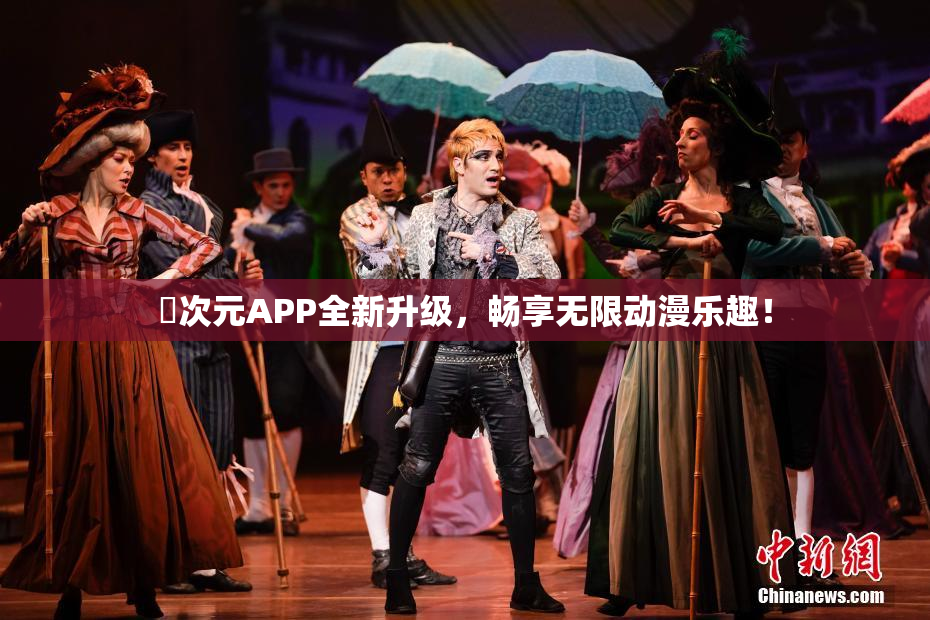 囧次元APP全新升级，畅享无限动漫乐趣！