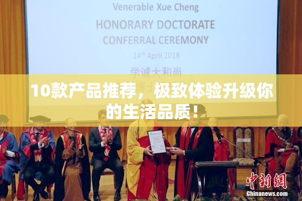 10款产品推荐，极致体验升级你的生活品质！