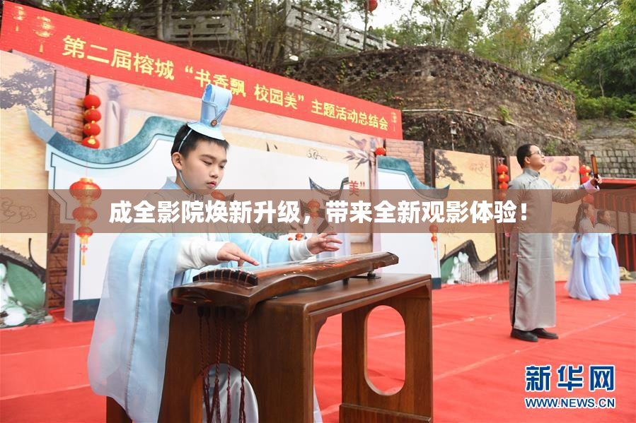 成全影院焕新升级，带来全新观影体验！