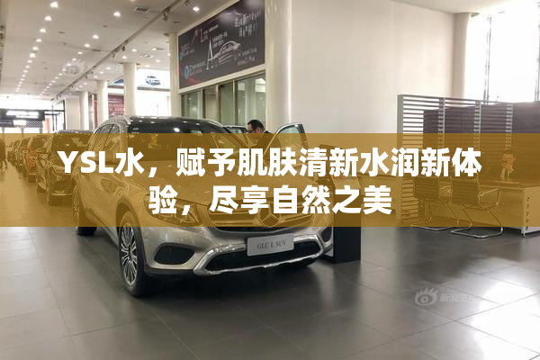 YSL水，赋予肌肤清新水润新体验，尽享自然之美