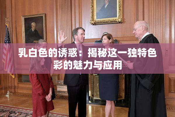乳白色的诱惑：揭秘这一独特色彩的魅力与应用