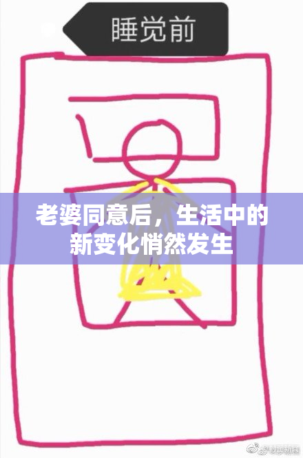 老婆同意后，生活中的新变化悄然发生