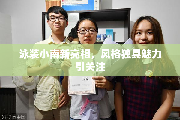 泳装小南新亮相，风格独具魅力引关注