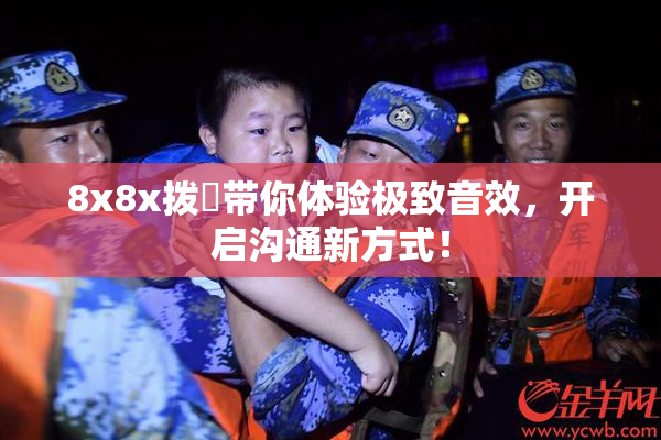 8x8x拨牐带你体验极致音效，开启沟通新方式！