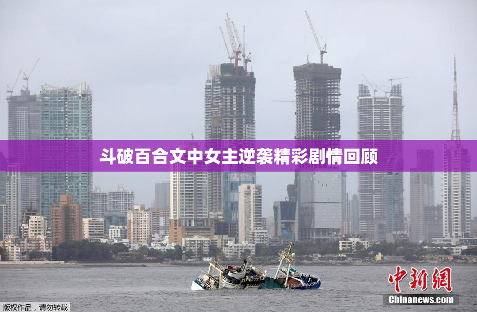 斗破百合文中女主逆袭精彩剧情回顾