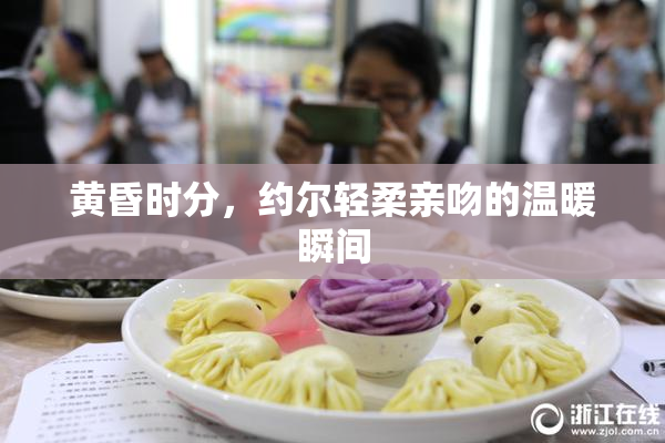 黄昏时分，约尔轻柔亲吻的温暖瞬间