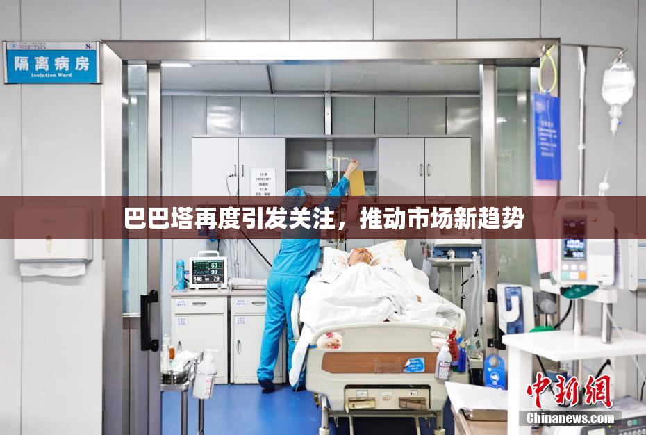 巴巴塔再度引发关注，推动市场新趋势