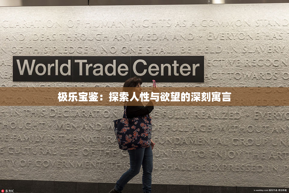 极乐宝鉴：探索人性与欲望的深刻寓言
