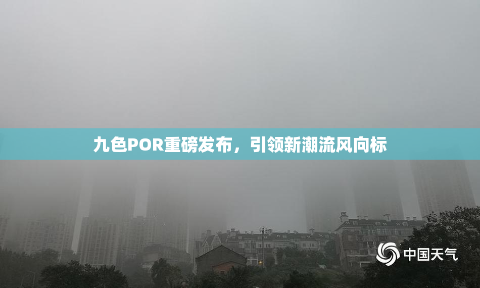 九色POR重磅发布，引领新潮流风向标