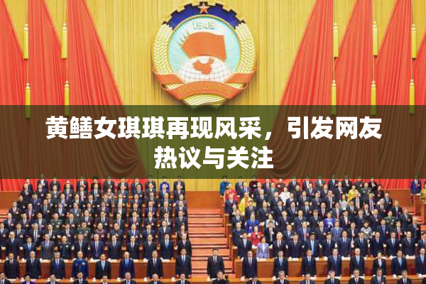 黄鳝女琪琪再现风采，引发网友热议与关注