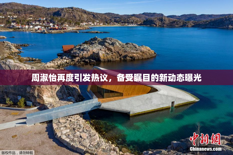 周淑怡再度引发热议，备受瞩目的新动态曝光
