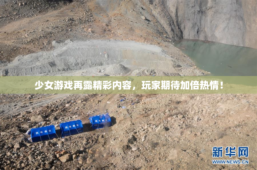 少女游戏再露精彩内容，玩家期待加倍热情！