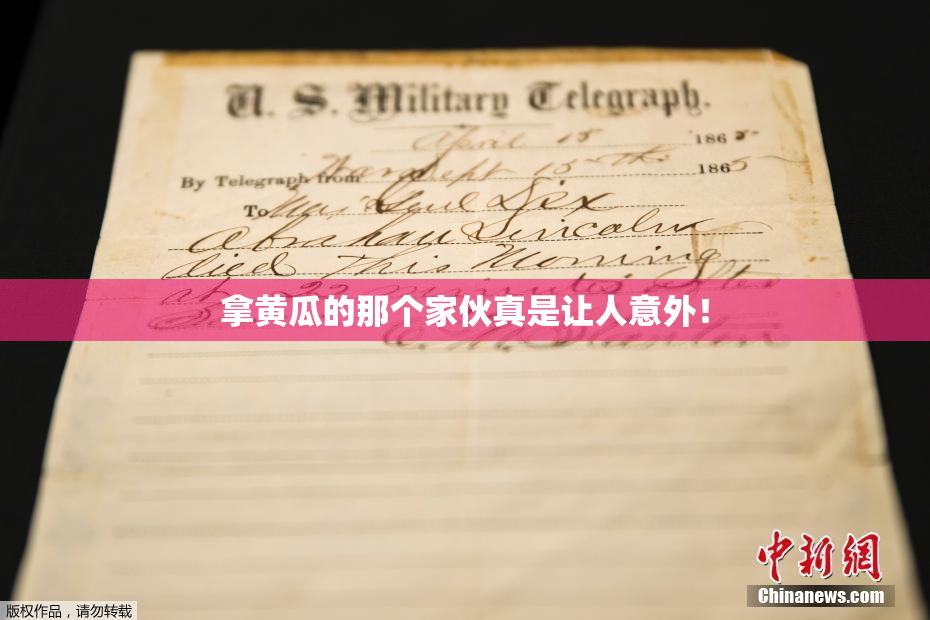 拿黄瓜的那个家伙真是让人意外！