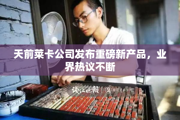 天前莱卡公司发布重磅新产品，业界热议不断