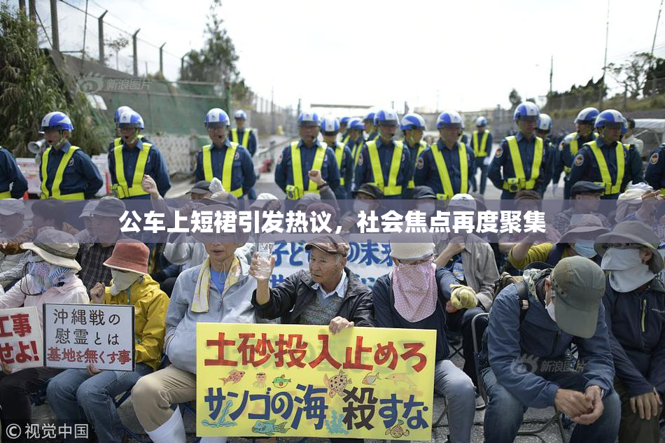 公车上短裙引发热议，社会焦点再度聚集