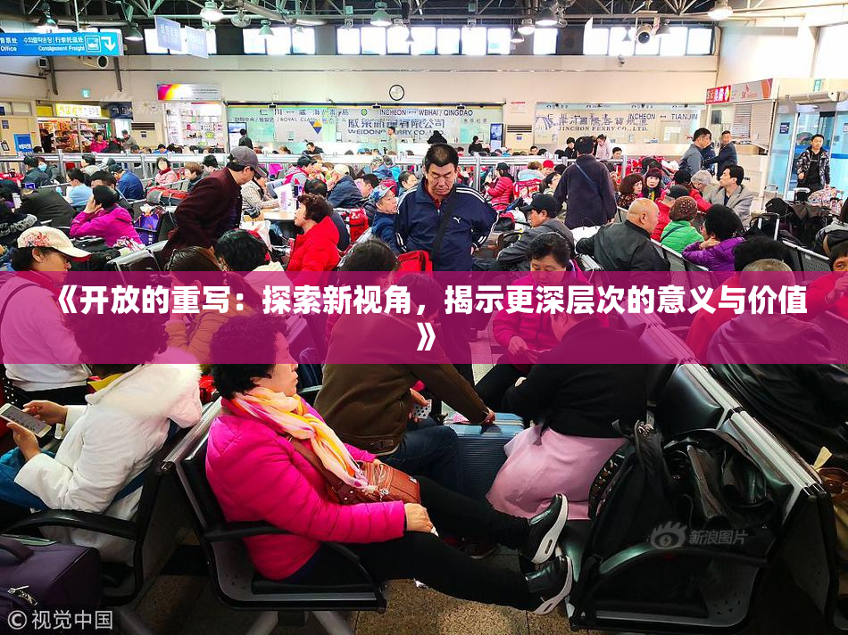 《开放的重写：探索新视角，揭示更深层次的意义与价值》