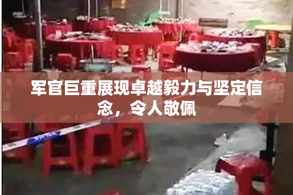 军官巨重展现卓越毅力与坚定信念，令人敬佩