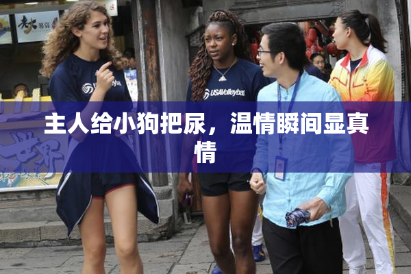 主人给小狗把尿，温情瞬间显真情