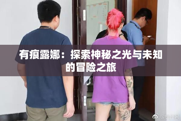 有痕露娜：探索神秘之光与未知的冒险之旅