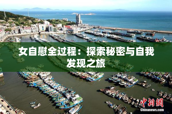 女自慰全过程：探索秘密与自我发现之旅