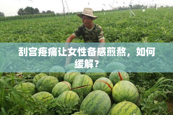 刮宫疼痛让女性备感煎熬，如何缓解？