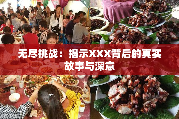 无尽挑战：揭示XXX背后的真实故事与深意
