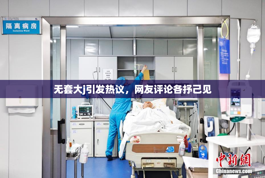 无套大j引发热议，网友评论各抒己见