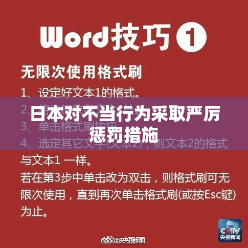 日本对不当行为采取严厉惩罚措施