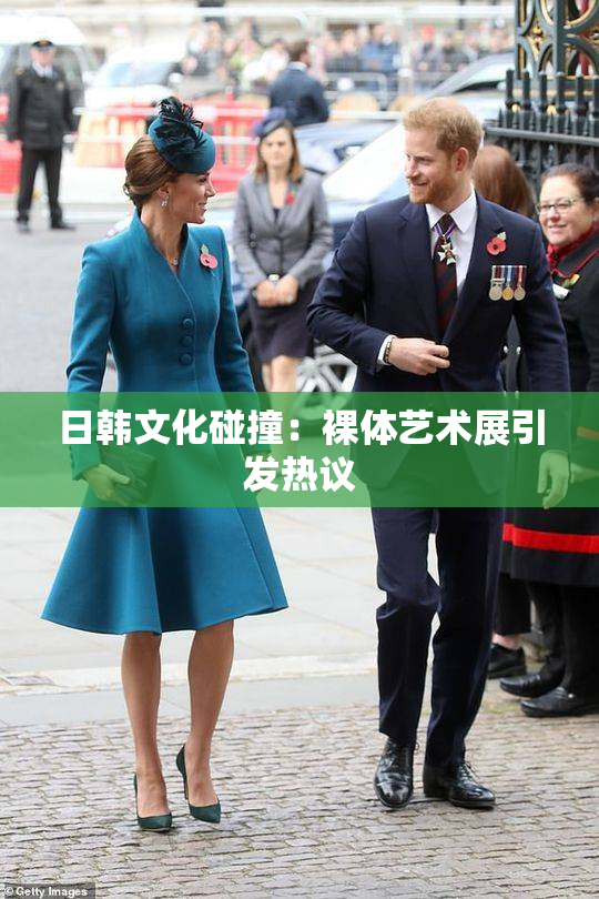 日韩文化碰撞：裸体艺术展引发热议