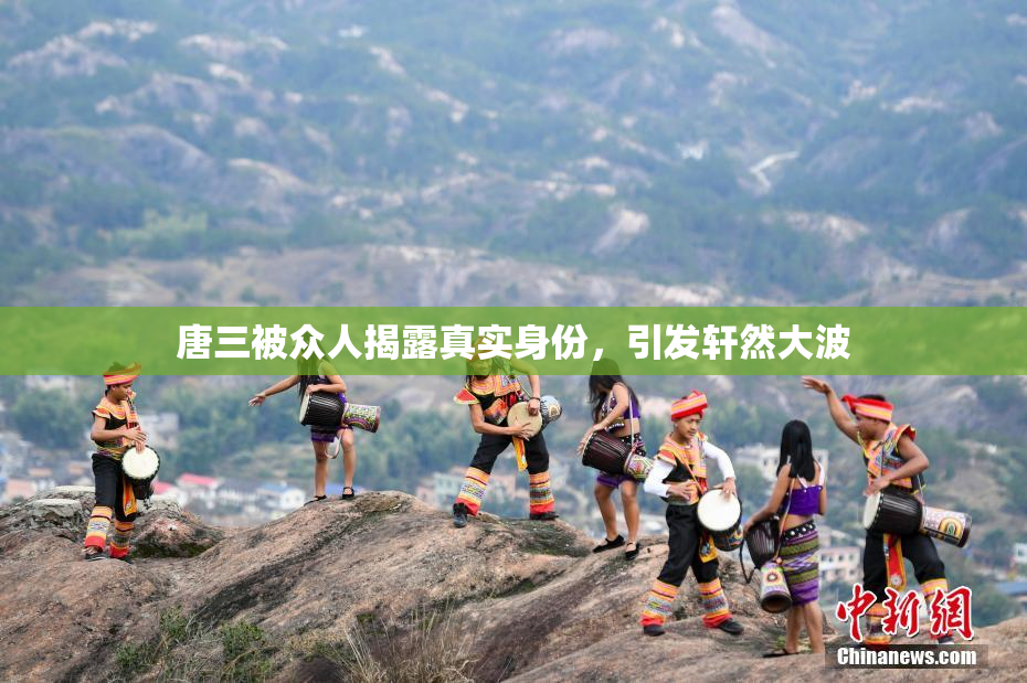 唐三被众人揭露真实身份，引发轩然大波