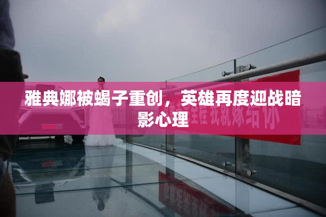 雅典娜被蝎子重创，英雄再度迎战暗影心理