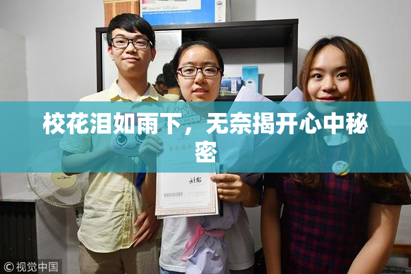 校花泪如雨下，无奈揭开心中秘密