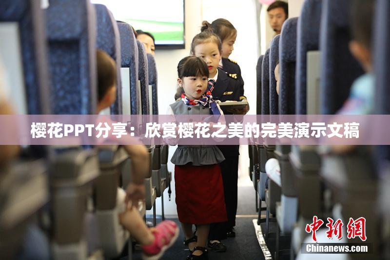 樱花PPT分享：欣赏樱花之美的完美演示文稿