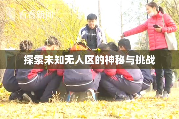 探索未知无人区的神秘与挑战