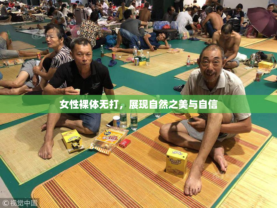 女性裸体无打，展现自然之美与自信