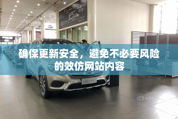 确保更新安全，避免不必要风险的效仿网站内容