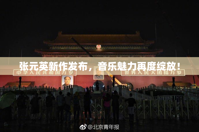张元英新作发布，音乐魅力再度绽放！