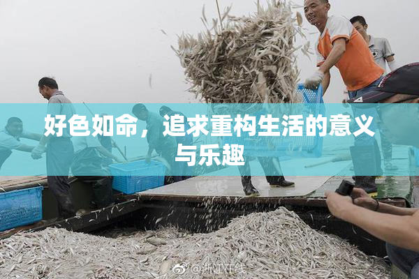 好色如命，追求重构生活的意义与乐趣