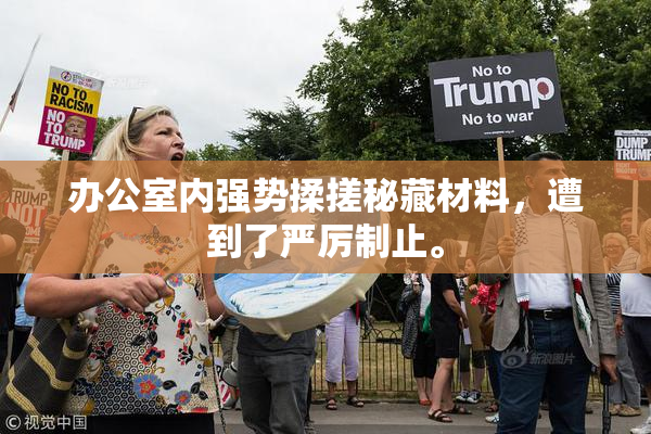 办公室内强势揉搓秘藏材料，遭到了严厉制止。