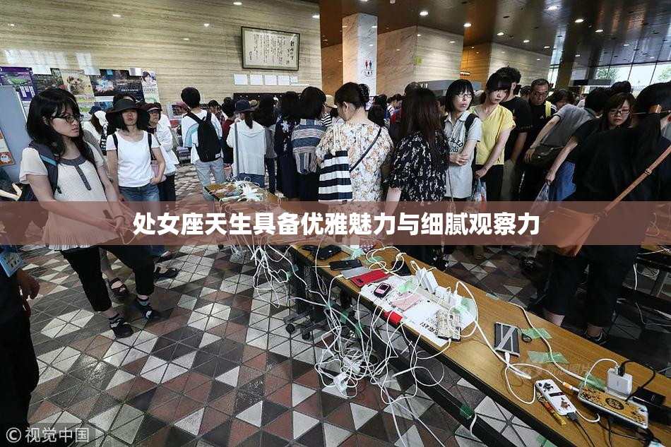 处女座天生具备优雅魅力与细腻观察力
