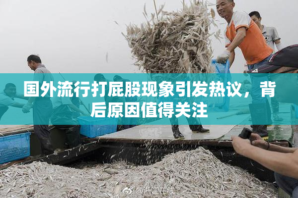 国外流行打屁股现象引发热议，背后原因值得关注