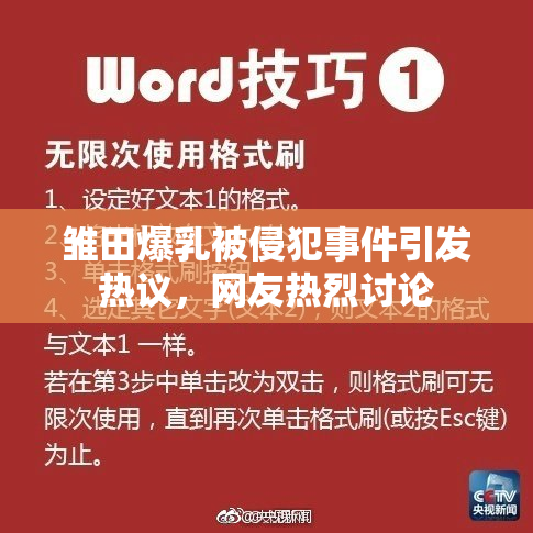 雏田爆乳被侵犯事件引发热议，网友热烈讨论